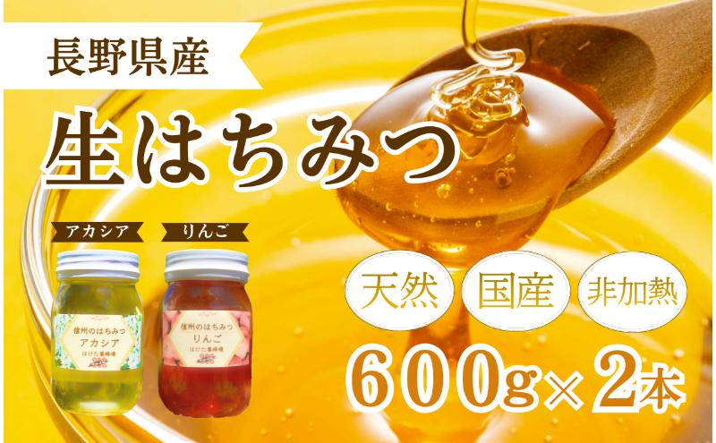 国産生はちみつ　アカシア・リンゴ600g 2本セット